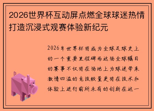 2026世界杯互动屏点燃全球球迷热情打造沉浸式观赛体验新纪元