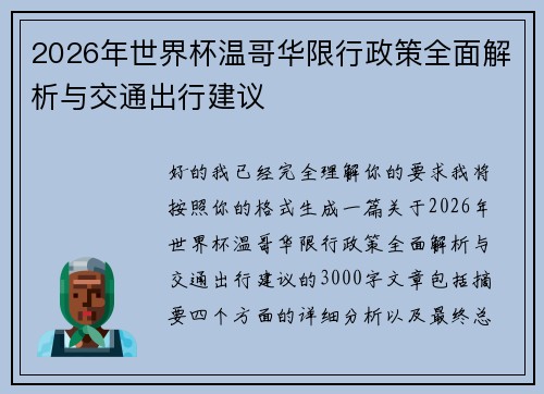 2026年世界杯温哥华限行政策全面解析与交通出行建议