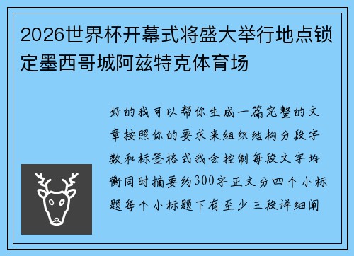 2026世界杯开幕式将盛大举行地点锁定墨西哥城阿兹特克体育场