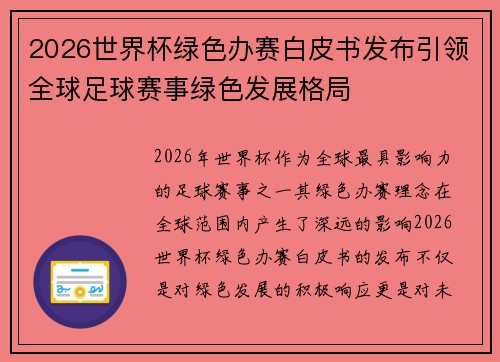 2026世界杯绿色办赛白皮书发布引领全球足球赛事绿色发展格局 2026世界杯绿色办赛白皮书发布引领全球足球赛事绿色发展格局