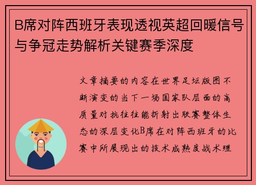 B席对阵西班牙表现透视英超回暖信号与争冠走势解析关键赛季深度
