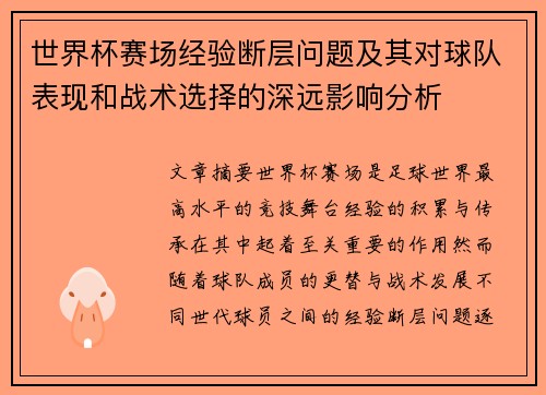 世界杯赛场经验断层问题及其对球队表现和战术选择的深远影响分析