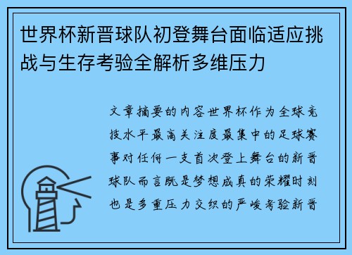 世界杯新晋球队初登舞台面临适应挑战与生存考验全解析多维压力 世界杯新晋球队初登舞台面临适应挑战与生存考验全解析多维压力