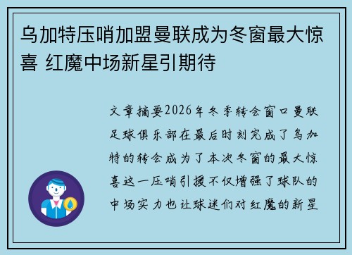 乌加特压哨加盟曼联成为冬窗最大惊喜 红魔中场新星引期待 乌加特压哨加盟曼联成为冬窗最大惊喜 红魔中场新星引期待