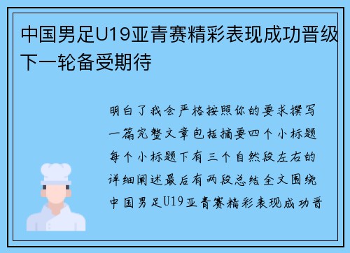 中国男足U19亚青赛精彩表现成功晋级下一轮备受期待