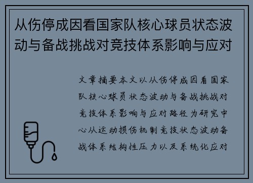 从伤停成因看国家队核心球员状态波动与备战挑战对竞技体系影响与应对路径