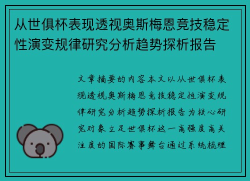 从世俱杯表现透视奥斯梅恩竞技稳定性演变规律研究分析趋势探析报告 从世俱杯表现透视奥斯梅恩竞技稳定性演变规律研究分析趋势探析报告