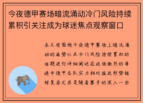 今夜德甲赛场暗流涌动冷门风险持续累积引关注成为球迷焦点观察窗口