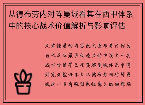 从德布劳内对阵曼城看其在西甲体系中的核心战术价值解析与影响评估 从德布劳内对阵曼城看其在西甲体系中的核心战术价值解析与影响评估