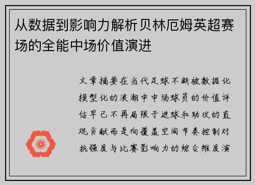 从数据到影响力解析贝林厄姆英超赛场的全能中场价值演进