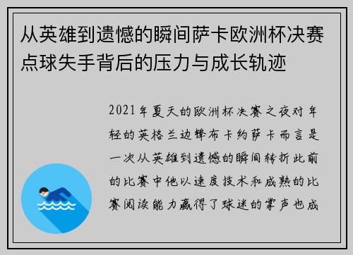 从英雄到遗憾的瞬间萨卡欧洲杯决赛点球失手背后的压力与成长轨迹 从英雄到遗憾的瞬间萨卡欧洲杯决赛点球失手背后的压力与成长轨迹