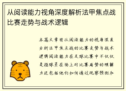 从阅读能力视角深度解析法甲焦点战比赛走势与战术逻辑 从阅读能力视角深度解析法甲焦点战比赛走势与战术逻辑