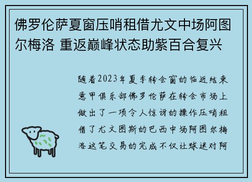 佛罗伦萨夏窗压哨租借尤文中场阿图尔梅洛 重返巅峰状态助紫百合复兴