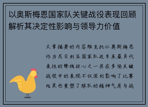 以奥斯梅恩国家队关键战役表现回顾解析其决定性影响与领导力价值 以奥斯梅恩国家队关键战役表现回顾解析其决定性影响与领导力价值
