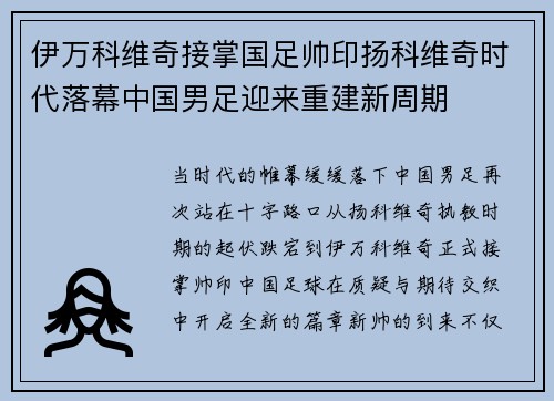 伊万科维奇接掌国足帅印扬科维奇时代落幕中国男足迎来重建新周期 伊万科维奇接掌国足帅印扬科维奇时代落幕中国男足迎来重建新周期