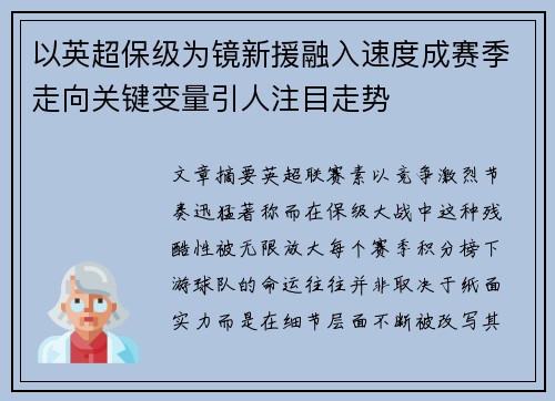 以英超保级为镜新援融入速度成赛季走向关键变量引人注目走势