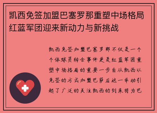 凯西免签加盟巴塞罗那重塑中场格局红蓝军团迎来新动力与新挑战