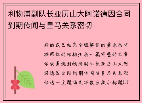 利物浦副队长亚历山大阿诺德因合同到期传闻与皇马关系密切