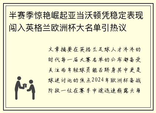 半赛季惊艳崛起亚当沃顿凭稳定表现闯入英格兰欧洲杯大名单引热议