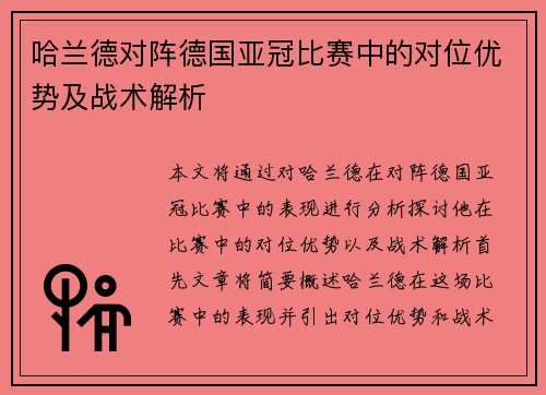 哈兰德对阵德国亚冠比赛中的对位优势及战术解析 哈兰德对阵德国亚冠比赛中的对位优势及战术解析