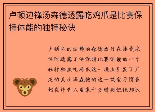卢顿边锋汤森德透露吃鸡爪是比赛保持体能的独特秘诀 卢顿边锋汤森德透露吃鸡爪是比赛保持体能的独特秘诀