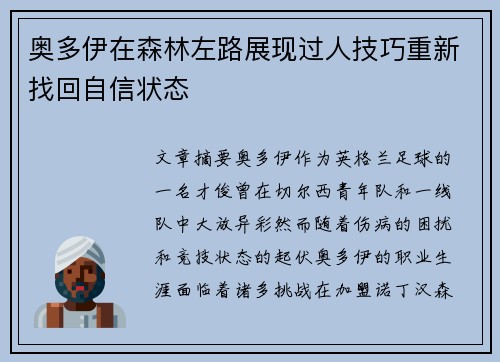 奥多伊在森林左路展现过人技巧重新找回自信状态 奥多伊在森林左路展现过人技巧重新找回自信状态