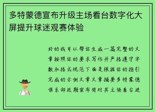 多特蒙德宣布升级主场看台数字化大屏提升球迷观赛体验