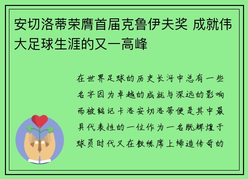 安切洛蒂荣膺首届克鲁伊夫奖 成就伟大足球生涯的又一高峰