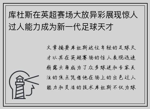 库杜斯在英超赛场大放异彩展现惊人过人能力成为新一代足球天才