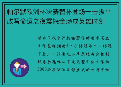 帕尔默欧洲杯决赛替补登场一击扳平改写命运之夜震撼全场成英雄时刻