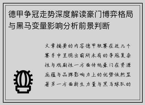 德甲争冠走势深度解读豪门博弈格局与黑马变量影响分析前景判断