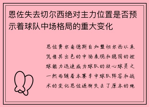 恩佐失去切尔西绝对主力位置是否预示着球队中场格局的重大变化 恩佐失去切尔西绝对主力位置是否预示着球队中场格局的重大变化