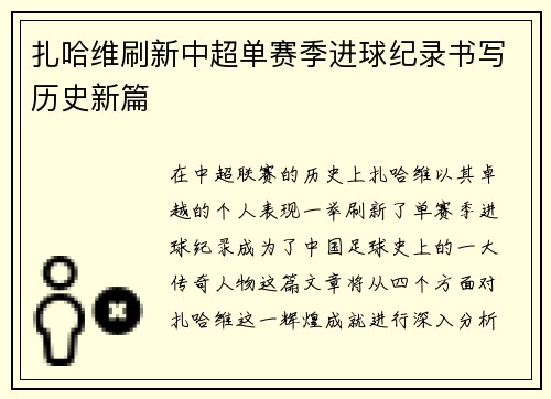 扎哈维刷新中超单赛季进球纪录书写历史新篇 扎哈维刷新中超单赛季进球纪录书写历史新篇