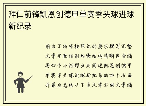 拜仁前锋凯恩创德甲单赛季头球进球新纪录