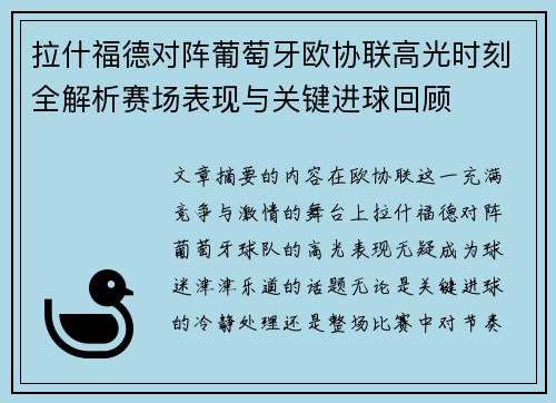 拉什福德对阵葡萄牙欧协联高光时刻全解析赛场表现与关键进球回顾 拉什福德对阵葡萄牙欧协联高光时刻全解析赛场表现与关键进球回顾