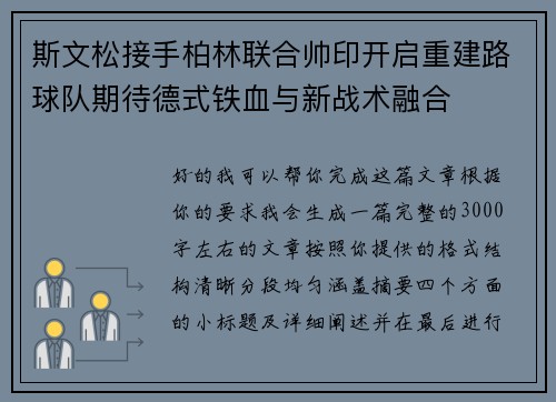 斯文松接手柏林联合帅印开启重建路球队期待德式铁血与新战术融合
