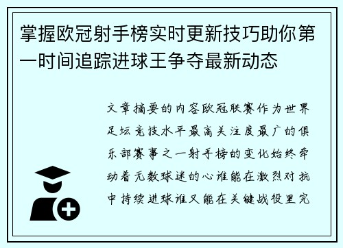 掌握欧冠射手榜实时更新技巧助你第一时间追踪进球王争夺最新动态
