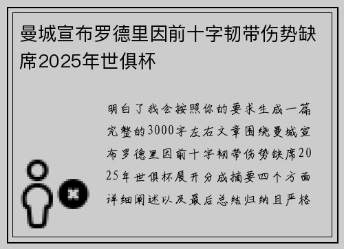 曼城宣布罗德里因前十字韧带伤势缺席2025年世俱杯