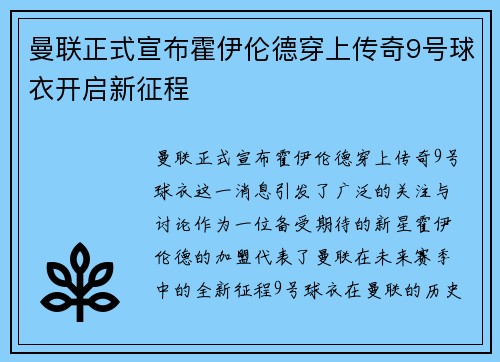 曼联正式宣布霍伊伦德穿上传奇9号球衣开启新征程