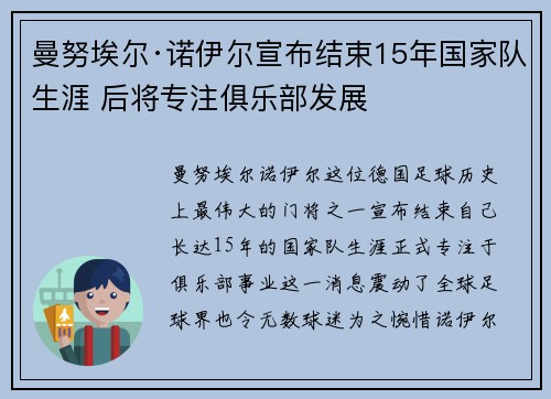 曼努埃尔·诺伊尔宣布结束15年国家队生涯 后将专注俱乐部发展