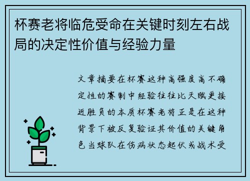 杯赛老将临危受命在关键时刻左右战局的决定性价值与经验力量 杯赛老将临危受命在关键时刻左右战局的决定性价值与经验力量