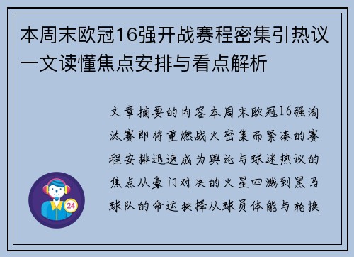 本周末欧冠16强开战赛程密集引热议一文读懂焦点安排与看点解析 本周末欧冠16强开战赛程密集引热议一文读懂焦点安排与看点解析