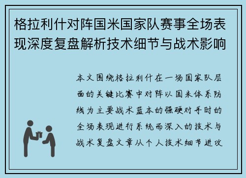 格拉利什对阵国米国家队赛事全场表现深度复盘解析技术细节与战术影响评估 格拉利什对阵国米国家队赛事全场表现深度复盘解析技术细节与战术影响评估