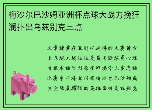 梅沙尔巴沙姆亚洲杯点球大战力挽狂澜扑出乌兹别克三点