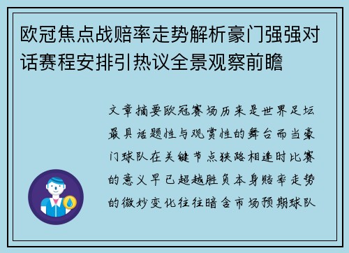 欧冠焦点战赔率走势解析豪门强强对话赛程安排引热议全景观察前瞻 欧冠焦点战赔率走势解析豪门强强对话赛程安排引热议全景观察前瞻
