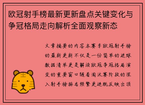 欧冠射手榜最新更新盘点关键变化与争冠格局走向解析全面观察新态