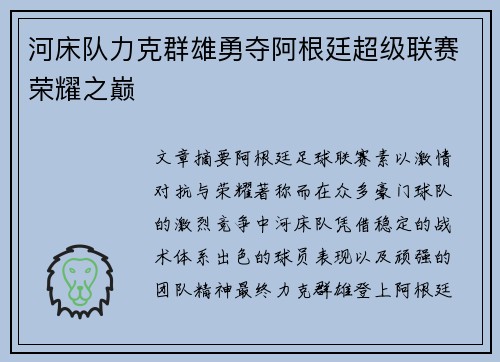 河床队力克群雄勇夺阿根廷超级联赛荣耀之巅 河床队力克群雄勇夺阿根廷超级联赛荣耀之巅