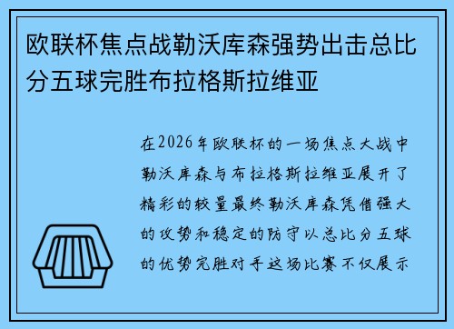 欧联杯焦点战勒沃库森强势出击总比分五球完胜布拉格斯拉维亚
