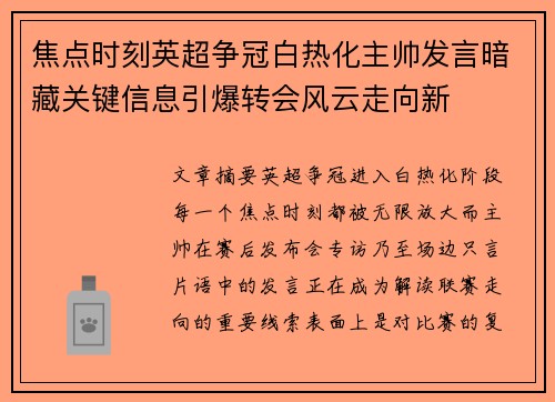 焦点时刻英超争冠白热化主帅发言暗藏关键信息引爆转会风云走向新