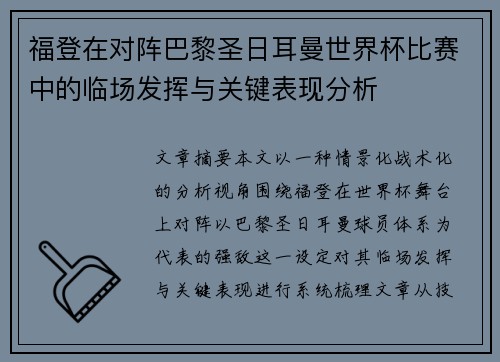 福登在对阵巴黎圣日耳曼世界杯比赛中的临场发挥与关键表现分析